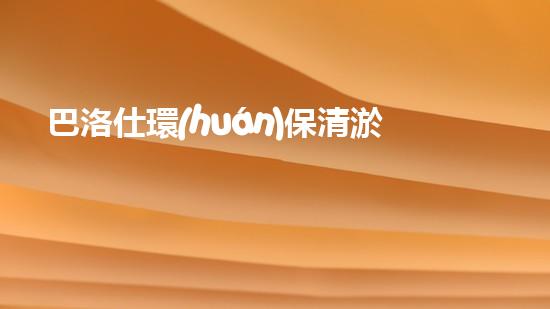 巴洛仕環(huán)保清淤設(shè)備，守護(hù)水環(huán)境清潔利器